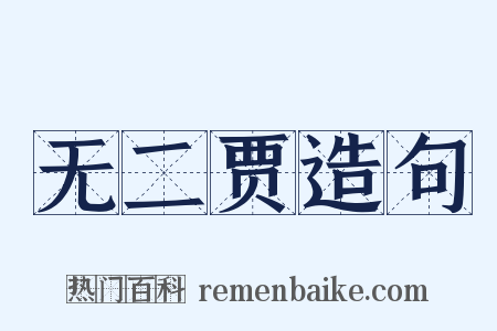 无二贾造句是什么意思的图片